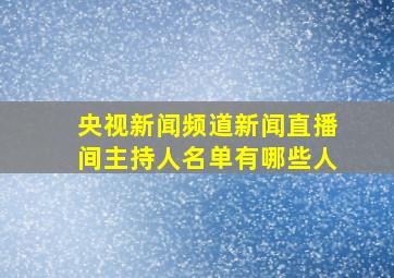 央视新闻频道新闻直播间主持人名单有哪些人