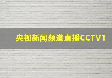 央视新闻频道直播CCTV1