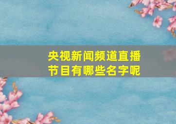 央视新闻频道直播节目有哪些名字呢