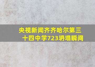 央视新闻齐齐哈尔第三十四中学723坍塌瞬间