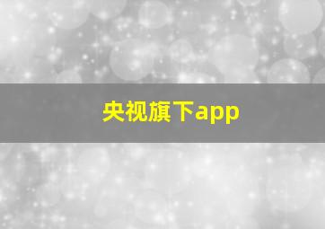 央视旗下app