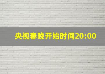 央视春晚开始时间20:00