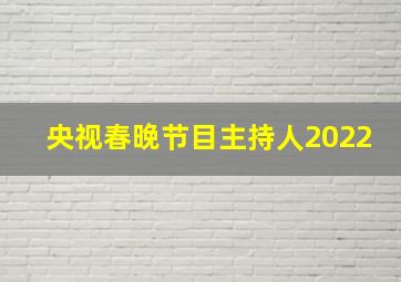 央视春晚节目主持人2022