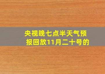 央视晚七点半天气预报回放11月二十号的