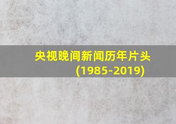 央视晚间新闻历年片头(1985-2019)