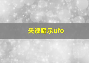 央视暗示ufo