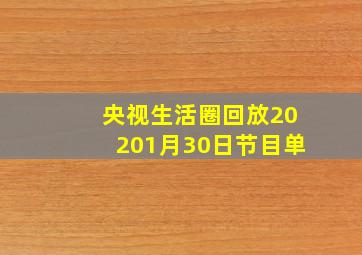 央视生活圈回放20201月30日节目单