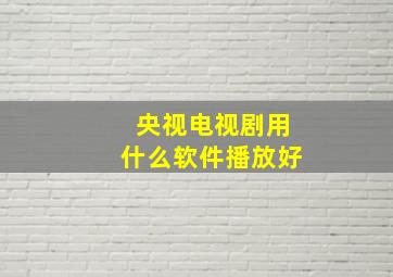 央视电视剧用什么软件播放好