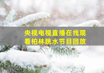 央视电视直播在线观看柏林跳水节目回放