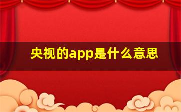 央视的app是什么意思