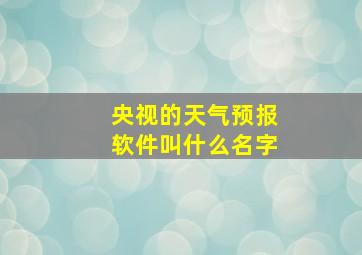 央视的天气预报软件叫什么名字