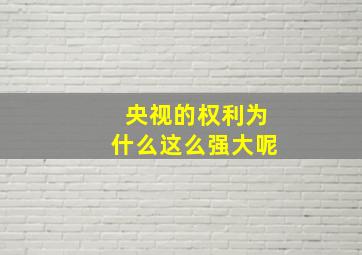 央视的权利为什么这么强大呢