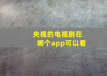 央视的电视剧在哪个app可以看