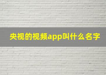 央视的视频app叫什么名字