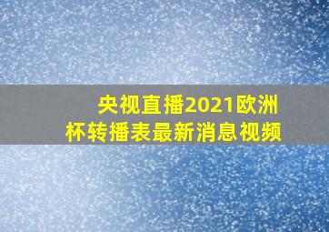 央视直播2021欧洲杯转播表最新消息视频