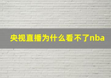 央视直播为什么看不了nba