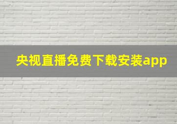 央视直播免费下载安装app