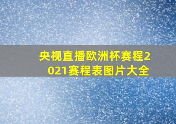 央视直播欧洲杯赛程2021赛程表图片大全