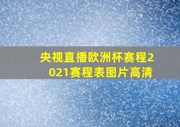 央视直播欧洲杯赛程2021赛程表图片高清