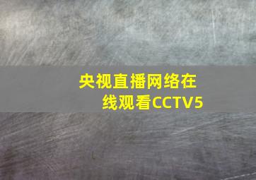 央视直播网络在线观看CCTV5