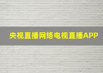 央视直播网络电视直播APP