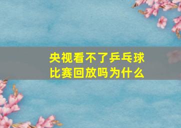 央视看不了乒乓球比赛回放吗为什么