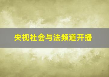 央视社会与法频道开播