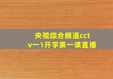 央视综合频道cctv一1开学第一课直播