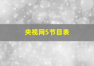 央视网5节目表