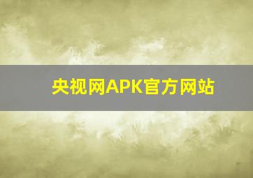 央视网APK官方网站