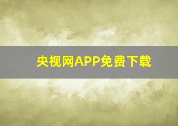 央视网APP免费下载