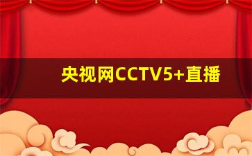 央视网CCTV5+直播