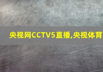 央视网CCTV5直播,央视体育