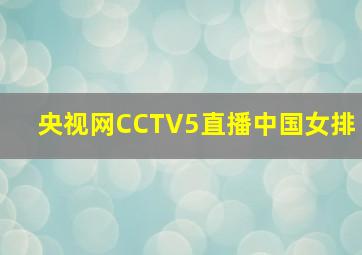 央视网CCTV5直播中国女排