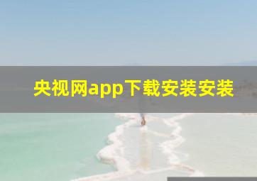 央视网app下载安装安装