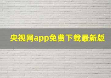 央视网app免费下载最新版