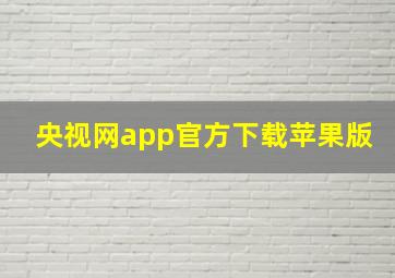 央视网app官方下载苹果版