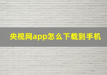 央视网app怎么下载到手机