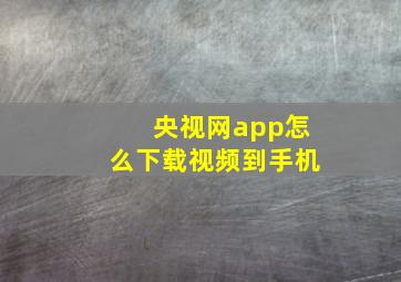 央视网app怎么下载视频到手机