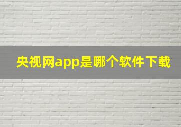 央视网app是哪个软件下载