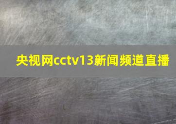 央视网cctv13新闻频道直播