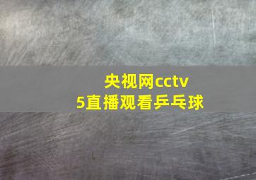 央视网cctv5直播观看乒乓球