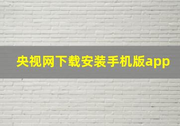 央视网下载安装手机版app