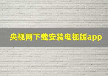 央视网下载安装电视版app