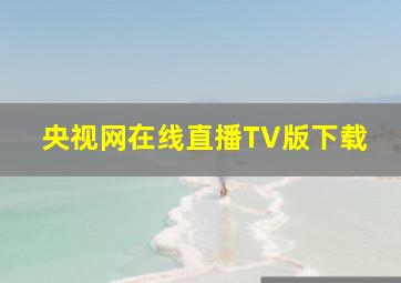 央视网在线直播TV版下载