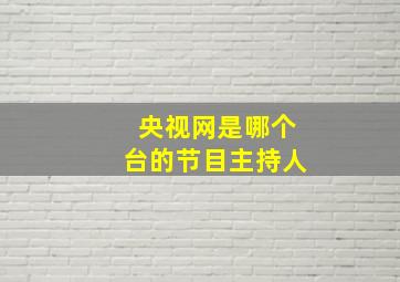 央视网是哪个台的节目主持人