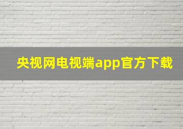 央视网电视端app官方下载