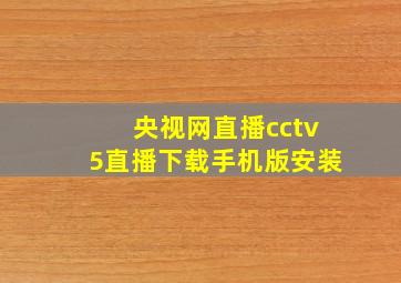 央视网直播cctv5直播下载手机版安装