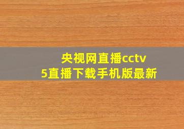 央视网直播cctv5直播下载手机版最新