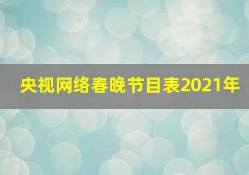 央视网络春晚节目表2021年